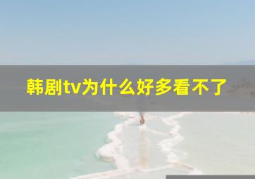 韩剧tv为什么好多看不了