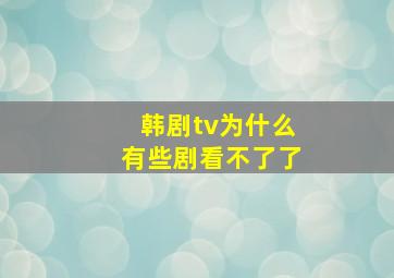 韩剧tv为什么有些剧看不了了