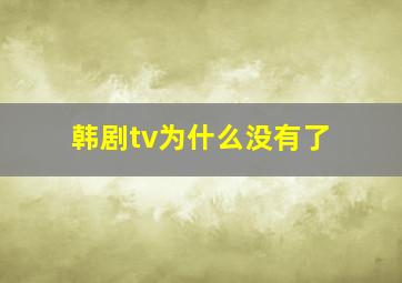 韩剧tv为什么没有了