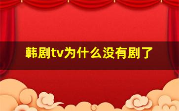 韩剧tv为什么没有剧了