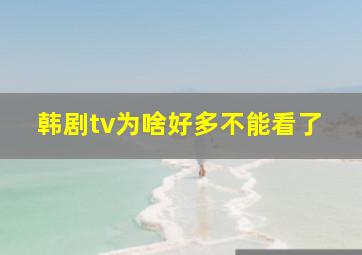 韩剧tv为啥好多不能看了