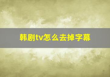 韩剧tv怎么去掉字幕