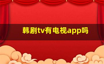 韩剧tv有电视app吗