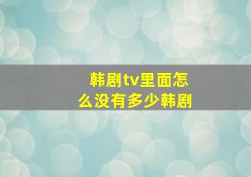 韩剧tv里面怎么没有多少韩剧