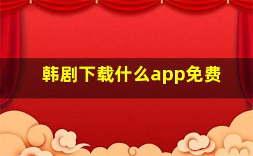 韩剧下载什么app免费