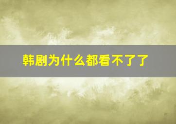 韩剧为什么都看不了了