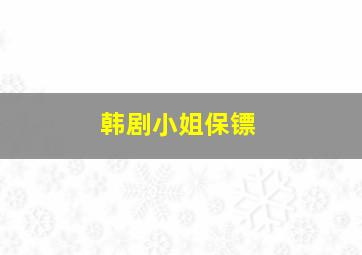 韩剧小姐保镖