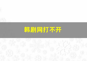 韩剧网打不开