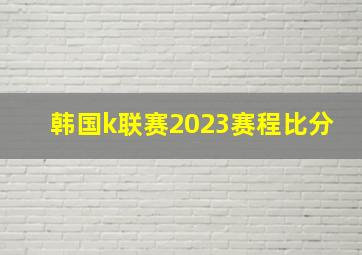 韩国k联赛2023赛程比分