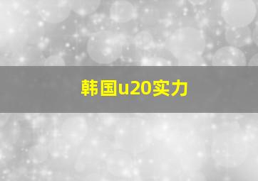 韩国u20实力