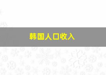 韩国人口收入