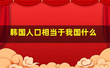 韩国人口相当于我国什么