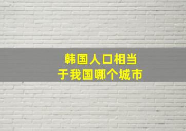 韩国人口相当于我国哪个城市