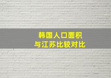 韩国人口面积与江苏比较对比