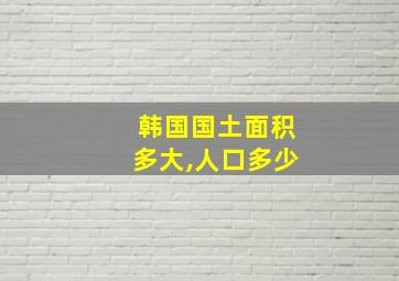 韩国国土面积多大,人口多少