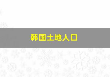 韩国土地人口