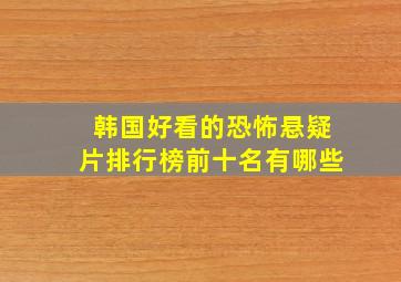 韩国好看的恐怖悬疑片排行榜前十名有哪些