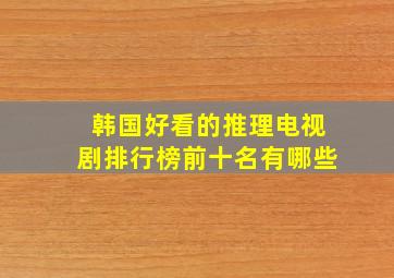 韩国好看的推理电视剧排行榜前十名有哪些