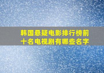 韩国悬疑电影排行榜前十名电视剧有哪些名字