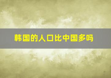 韩国的人口比中国多吗