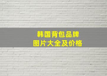 韩国背包品牌图片大全及价格