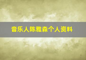 音乐人陈雅森个人资料