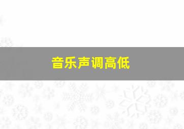 音乐声调高低