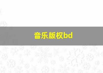 音乐版权bd