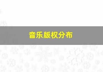 音乐版权分布