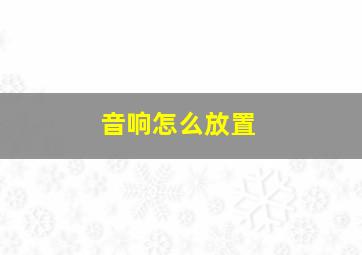 音响怎么放置