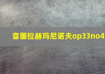 音画拉赫玛尼诺夫op33no4