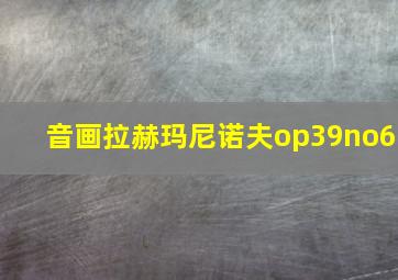 音画拉赫玛尼诺夫op39no6