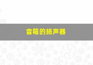 音箱的扬声器