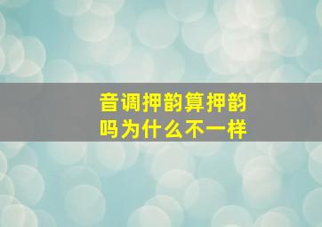 音调押韵算押韵吗为什么不一样