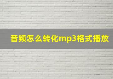 音频怎么转化mp3格式播放