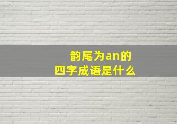 韵尾为an的四字成语是什么