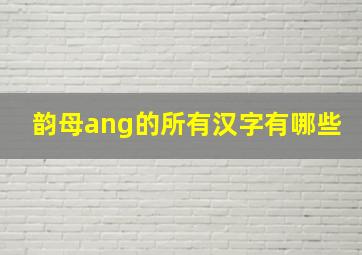 韵母ang的所有汉字有哪些