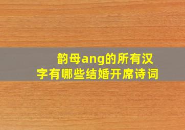 韵母ang的所有汉字有哪些结婚开席诗词