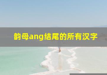 韵母ang结尾的所有汉字