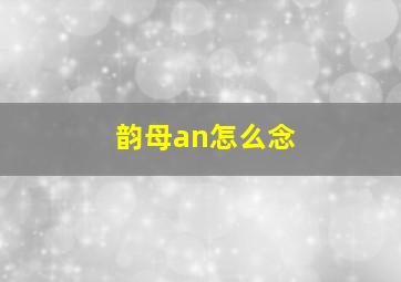 韵母an怎么念