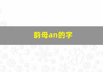 韵母an的字