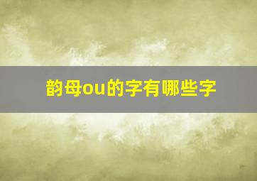 韵母ou的字有哪些字