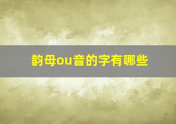 韵母ou音的字有哪些