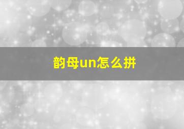 韵母un怎么拼