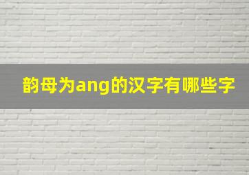 韵母为ang的汉字有哪些字