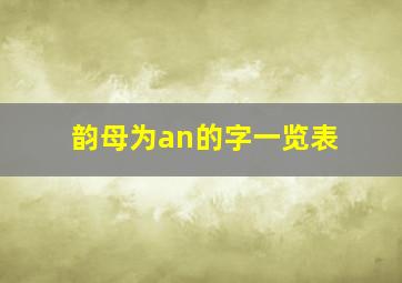 韵母为an的字一览表