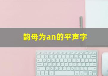 韵母为an的平声字