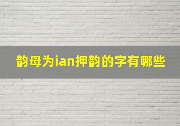 韵母为ian押韵的字有哪些