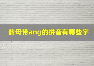 韵母带ang的拼音有哪些字