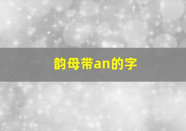 韵母带an的字